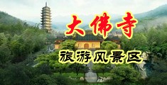 国产男女操肏黄片中国浙江-新昌大佛寺旅游风景区